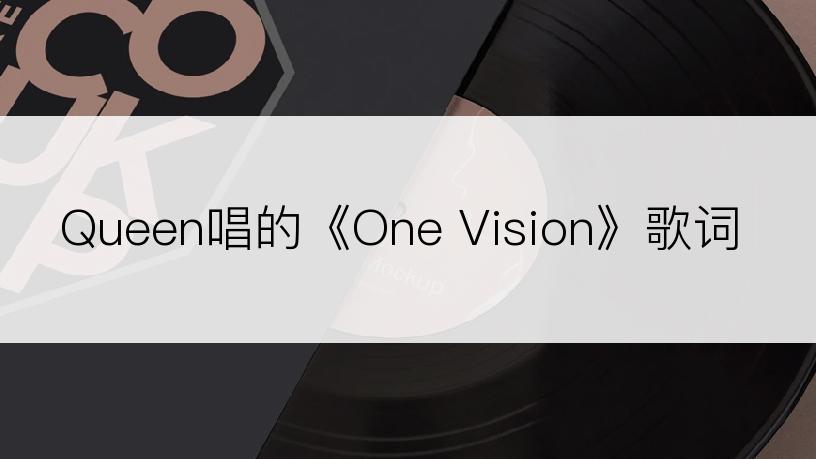 Queen唱的《One Vision》歌词