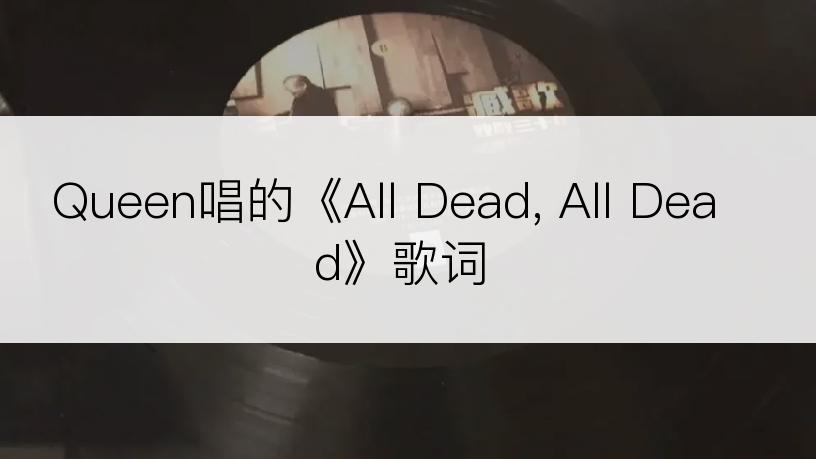 Queen唱的《All Dead, All Dead》歌词