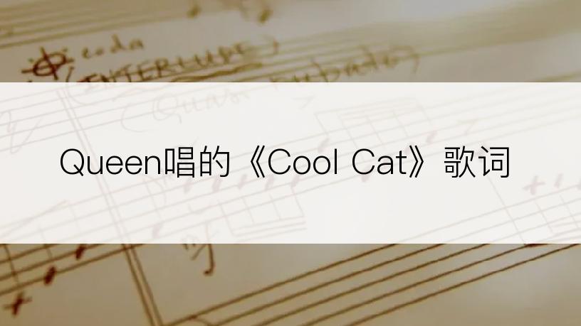 Queen唱的《Cool Cat》歌词