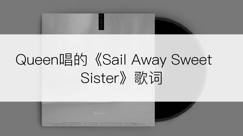 Queen唱的《Sail Away Sweet Sister》歌词