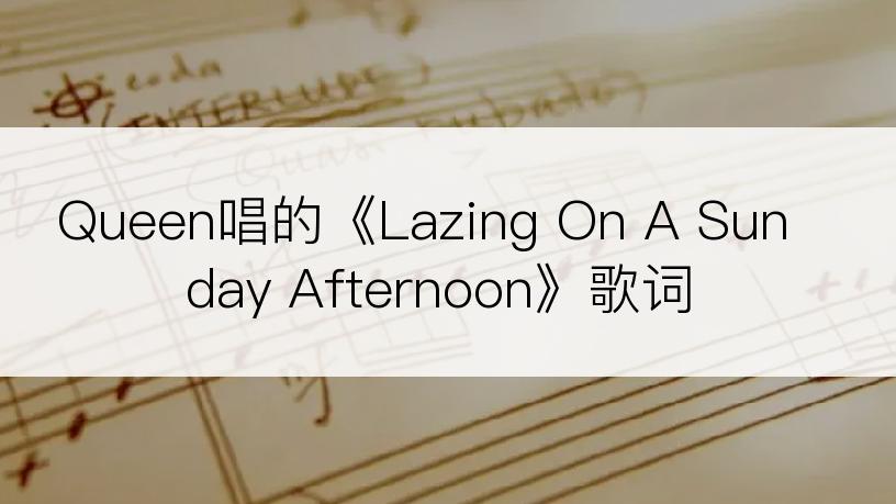 Queen唱的《Lazing On A Sunday Afternoon》歌词