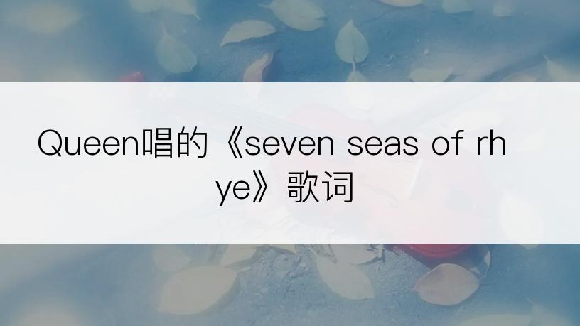 Queen唱的《seven seas of rhye》歌词