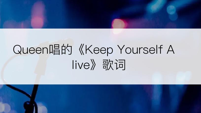 Queen唱的《Keep Yourself Alive》歌词