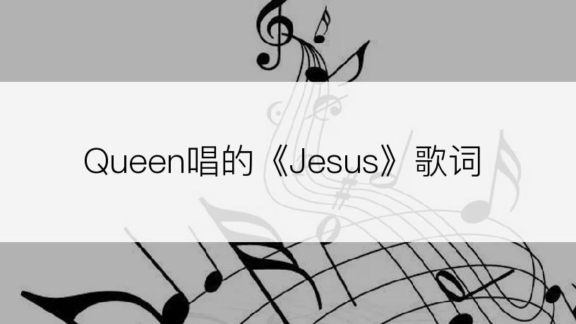 Queen唱的《Jesus》歌词