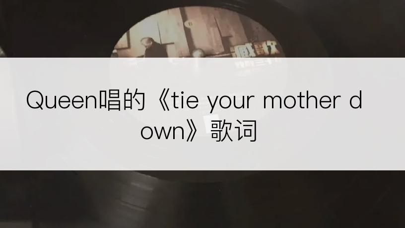 Queen唱的《tie your mother down》歌词