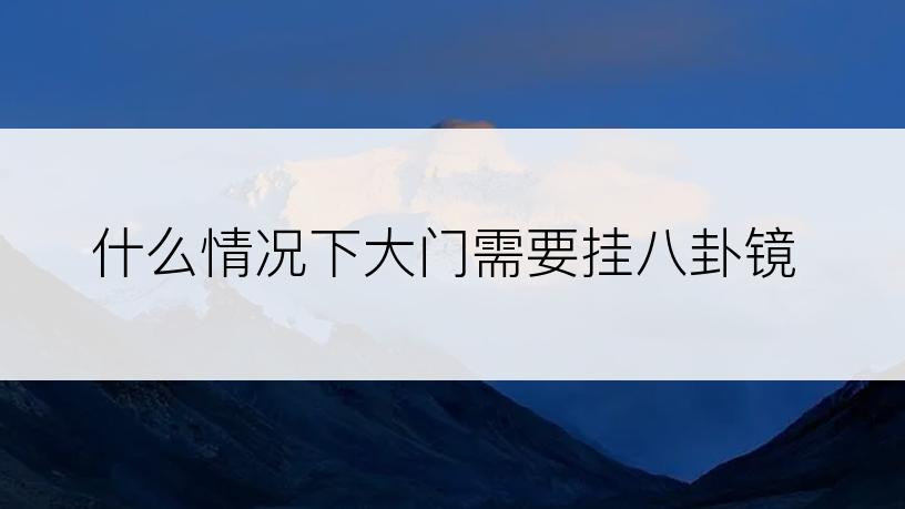 什么情况下大门需要挂八卦镜
