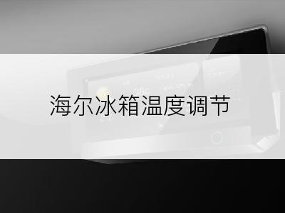 海尔冰箱温度调节