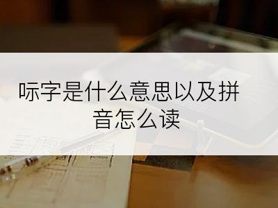 呩字是什么意思以及拼音怎么读