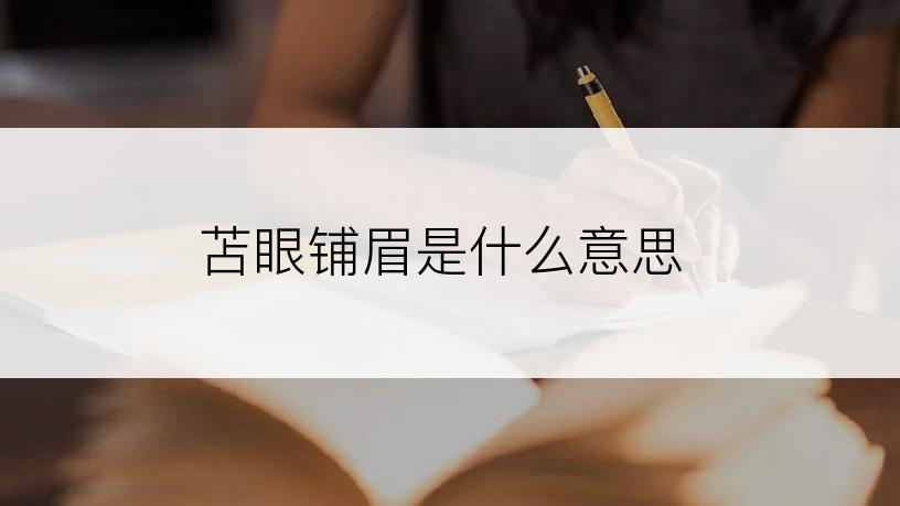 苫眼铺眉是什么意思