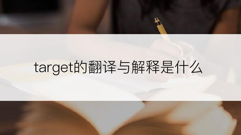 target的翻译与解释是什么