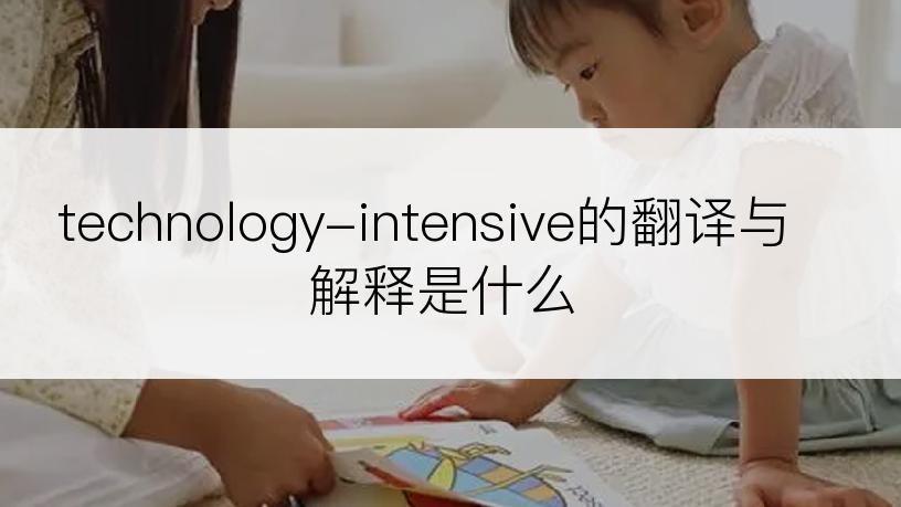 technology-intensive的翻译与解释是什么