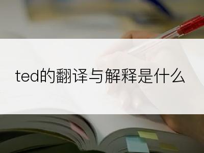ted的翻译与解释是什么