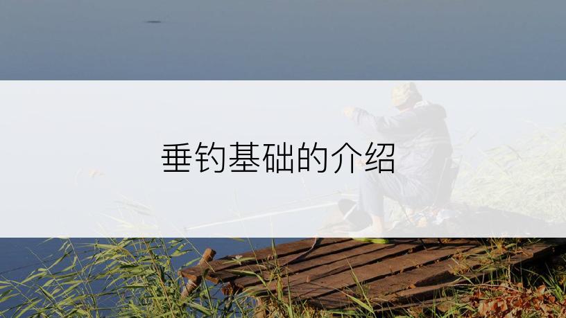 垂钓基础的介绍