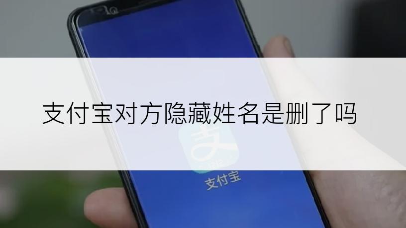 支付宝对方隐藏姓名是删了吗