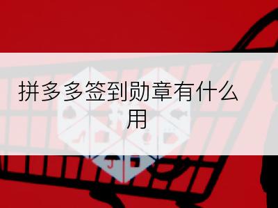 拼多多签到勋章有什么用