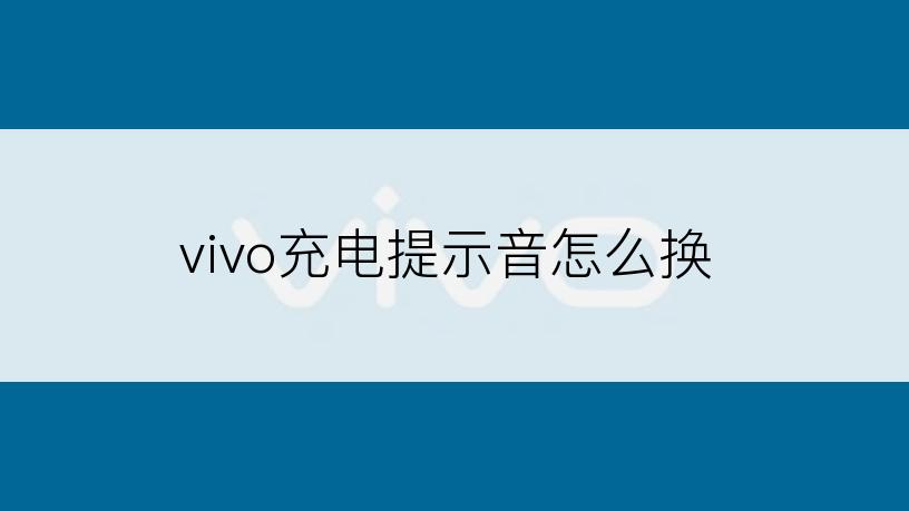 vivo充电提示音怎么换