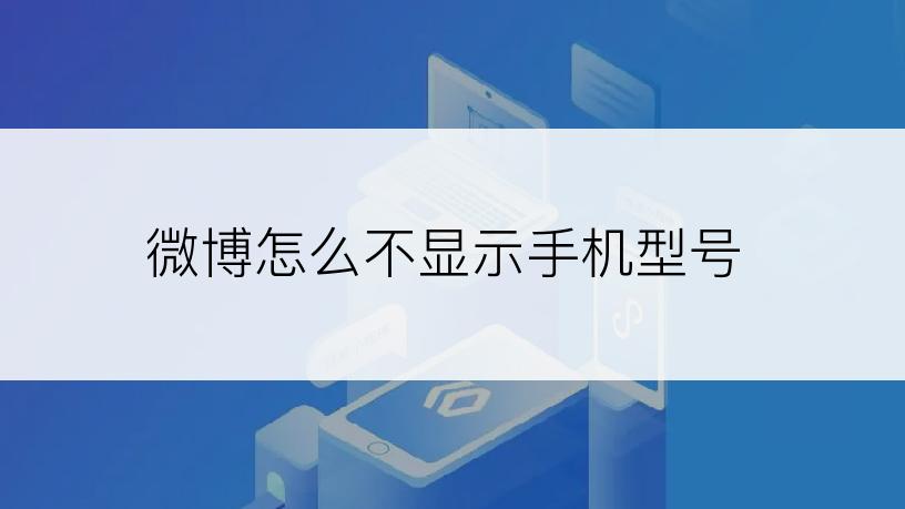 微博怎么不显示手机型号