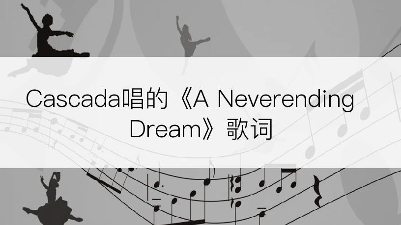 Cascada唱的《A Neverending Dream》歌词