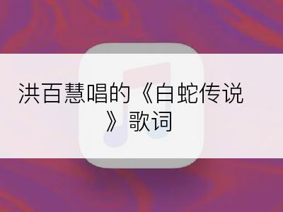 洪百慧唱的《白蛇传说》歌词