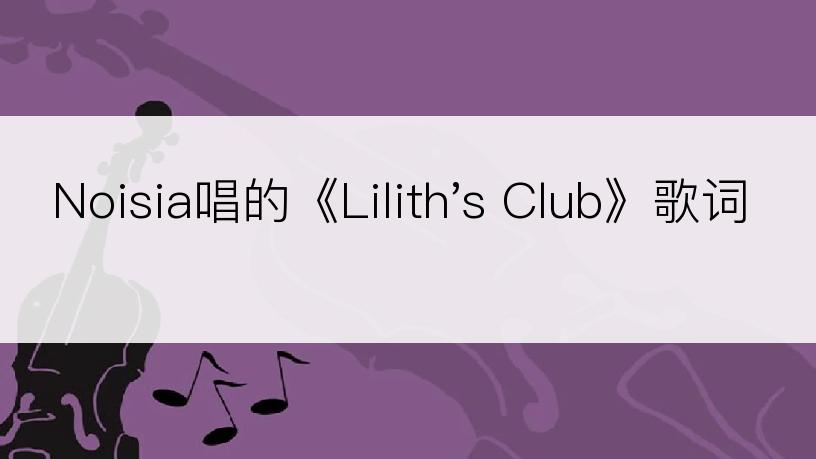 Noisia唱的《Lilith's Club》歌词