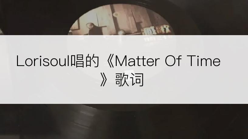 Lorisoul唱的《Matter Of Time》歌词