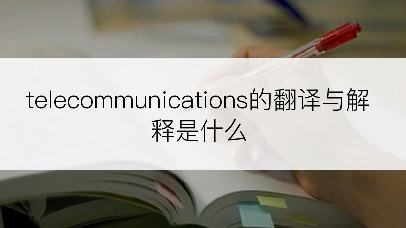 telecommunications的翻译与解释是什么