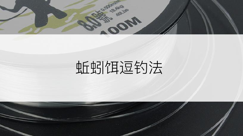 蚯蚓饵逗钓法