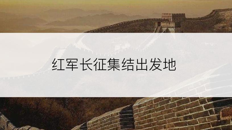 红军长征集结出发地