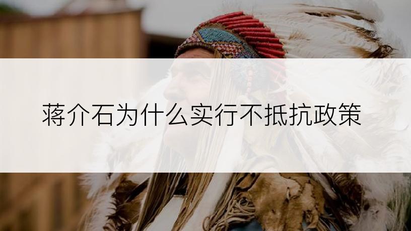 蒋介石为什么实行不抵抗政策