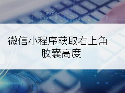 微信小程序获取右上角胶囊高度