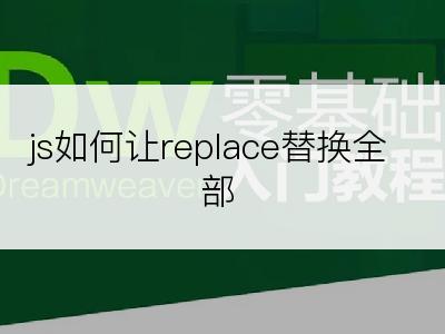 js如何让replace替换全部