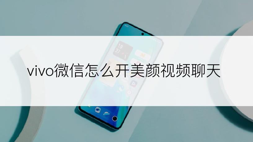 vivo微信怎么开美颜视频聊天