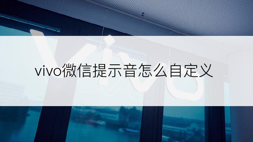 vivo微信提示音怎么自定义