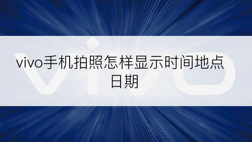 vivo手机拍照怎样显示时间地点日期