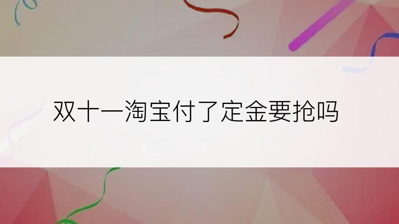双十一淘宝付了定金要抢吗