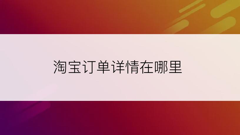 淘宝订单详情在哪里
