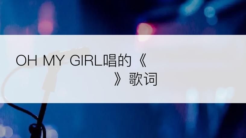 OH MY GIRL唱的《한 발짝 두 발짝》歌词