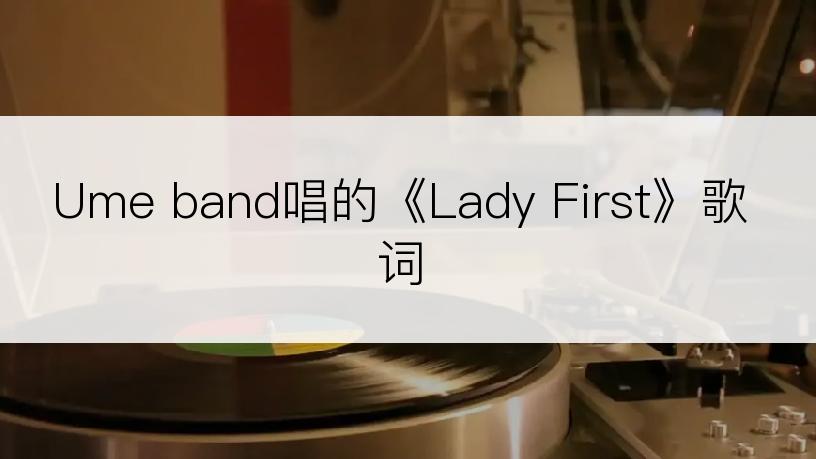 Ume band唱的《Lady First》歌词