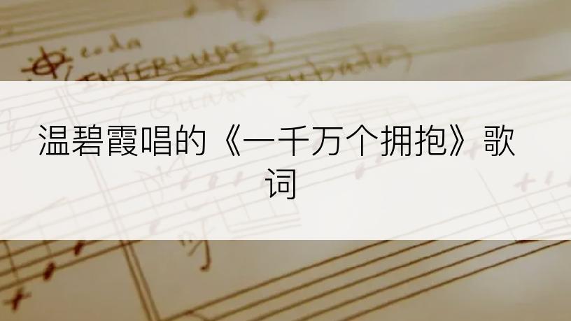 温碧霞唱的《一千万个拥抱》歌词