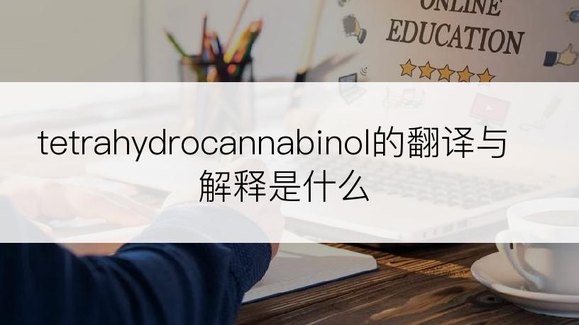 tetrahydrocannabinol的翻译与解释是什么