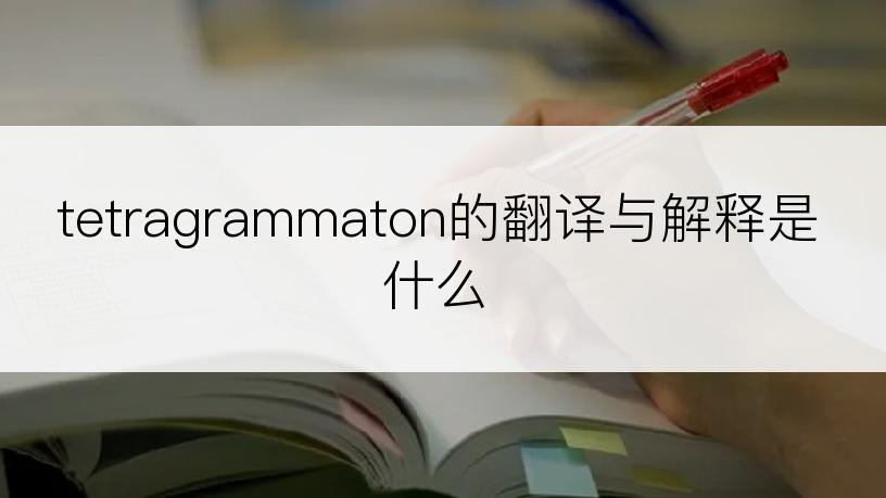 tetragrammaton的翻译与解释是什么