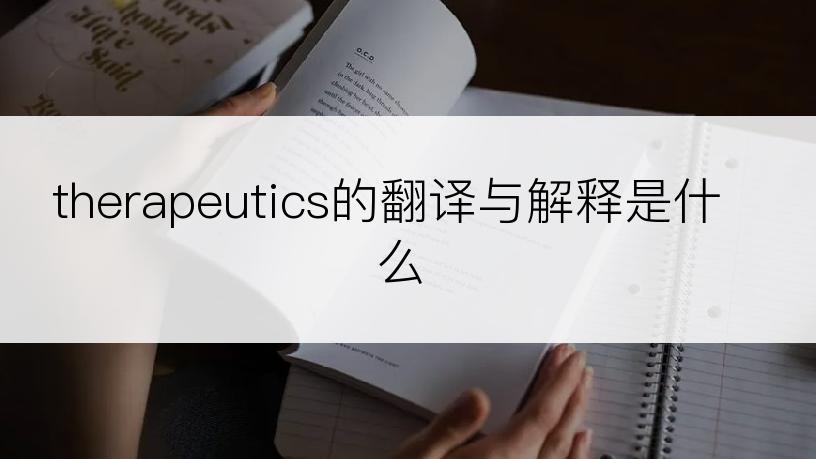 therapeutics的翻译与解释是什么