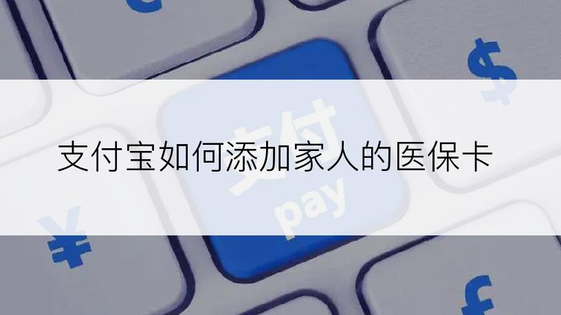 支付宝如何添加家人的医保卡
