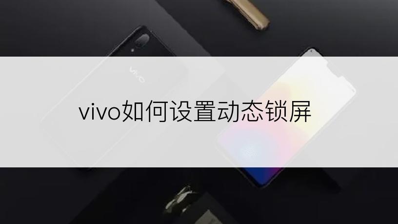 vivo如何设置动态锁屏