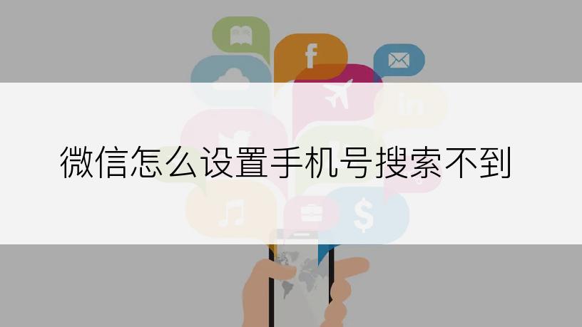 微信怎么设置手机号搜索不到