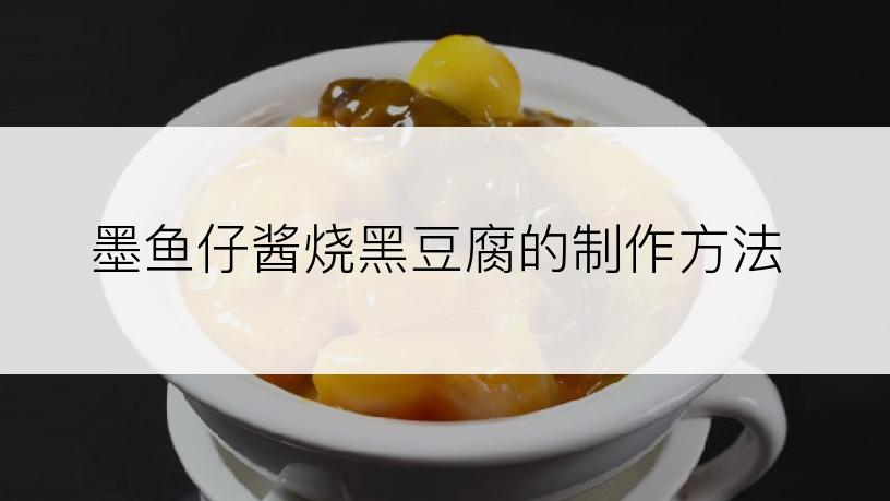 墨鱼仔酱烧黑豆腐的制作方法