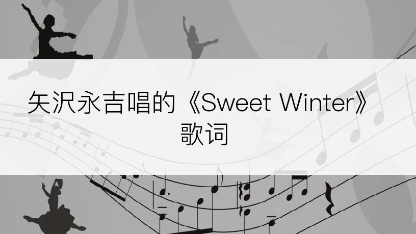 矢沢永吉唱的《Sweet Winter》歌词