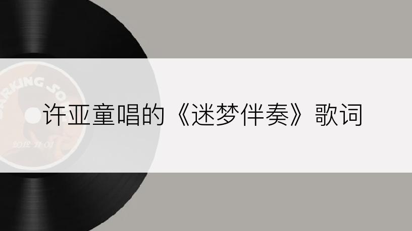 许亚童唱的《迷梦伴奏》歌词