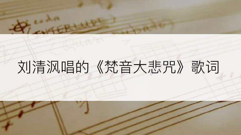 刘清沨唱的《梵音大悲咒》歌词