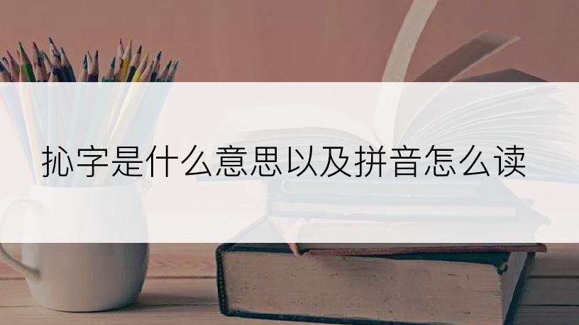 抋字是什么意思以及拼音怎么读